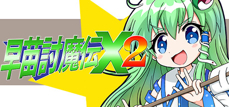 早苗討魔伝X2 (Sanae Toumaden X2)