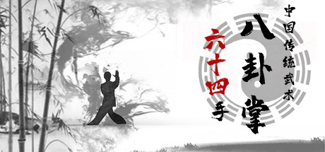 中国传统武术 八卦掌 六十四手 Chinese martial arts (kungfu) The 64 Hands of Bagua Zhang