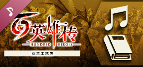 Eiyuden Chronicle: Hundred Heroes - Allraan Artistry Pack