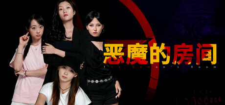 恶魔的房间 The Demon's Room