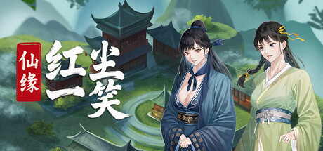 仙缘：红尘一笑