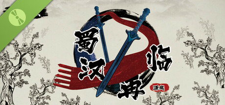 蜀汉再临：源起 Demo