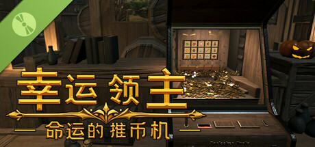 幸运领主：命运的推币机 Demo