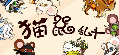 猫鼠乱斗 Playtest