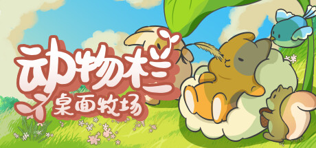 动物栏：桌面牧场 Playtest