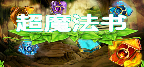 超魔法书