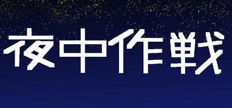 夜中作戦