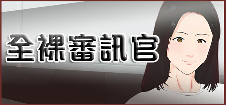 Naked Interrogation Simulator