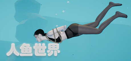 人鱼世界