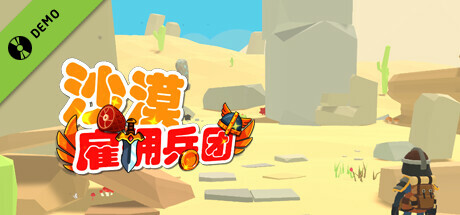 沙漠雇佣兵团 Demo