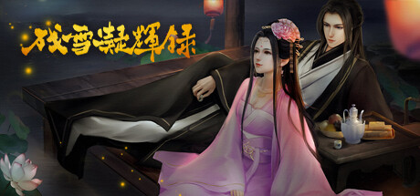 残雪凝辉录