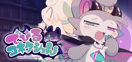 でびるコネクショん