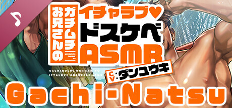 ガチムチお兄さんのイチャラブ❤ドスケベASMR