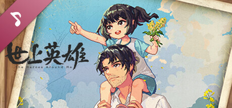 世上英雄 Soundtrack