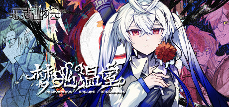 恶灵植物园：梦兆温室Precognition Dream‘s Greenhouse