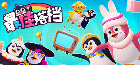 最佳搭档 Playtest