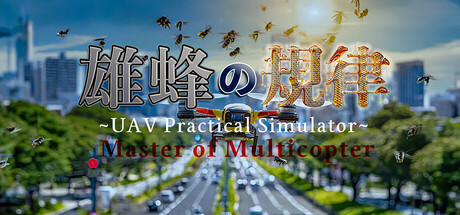 雄蜂の規律-UAV Practical Simulator- ドローン実技シミュレーター