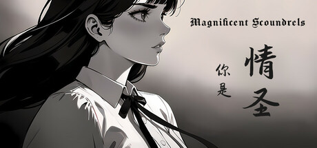 你是情圣 The Magnificent Scoundrels