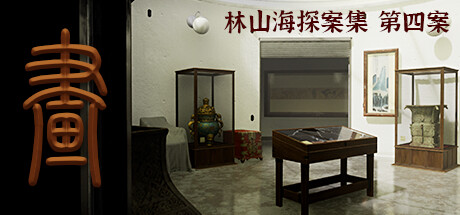 The Adventures of LinShanHai - Chapter4:Vanishing Masterpiece