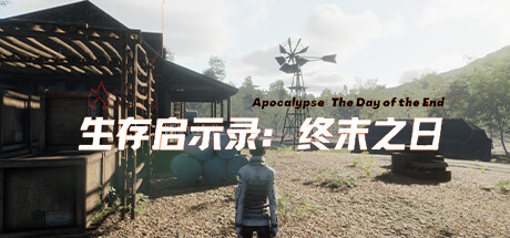 生存启示录：终末之日