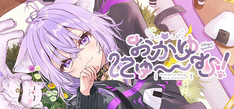 おかゆにゅ～～む！