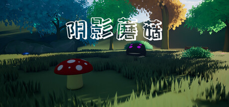 阴影蘑菇