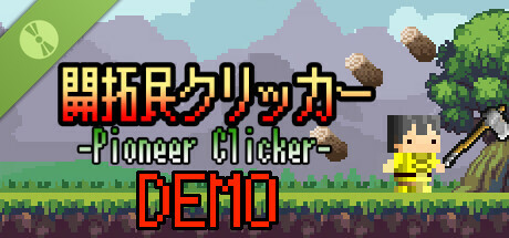 開拓民クリッカー Demo