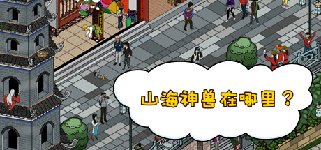 山海神兽在哪里？