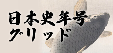 日本史年号グリッド! Playtest