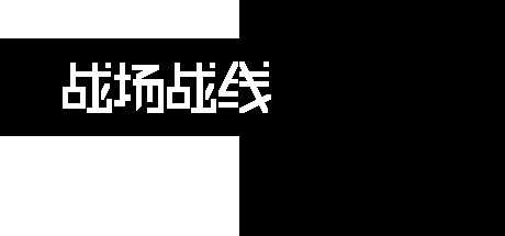 战场战线