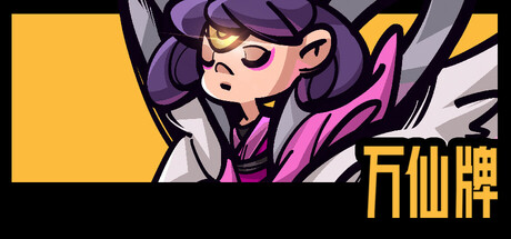 万仙牌