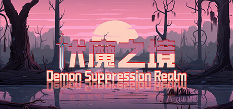 伏魔之境-Demon Suppression Realm