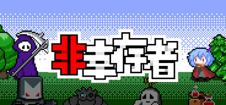 非幸存者 Not Survivors