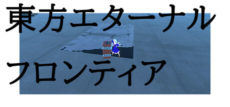 東方エターナルフロンティア(TouhouEternalFrontier)