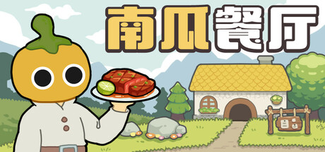 南瓜餐厅 Playtest