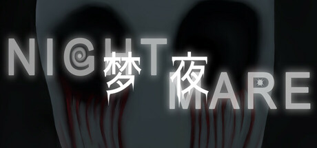 梦夜Nightmare Playtest