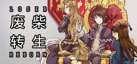 Loser Reborn / 废柴转生 / 魯蛇轉生 / ルーザーリボーン