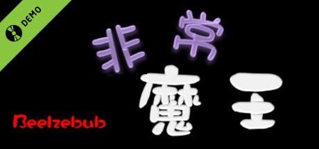 非常魔王(Beelzebub) Demo