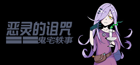 《Curse of disaster spirit : Anecdotes of mansion》