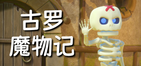 古罗魔物记 Guluo Monster Story