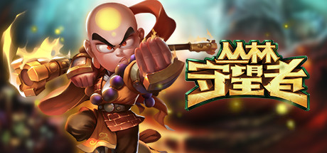 丛林守望者（Ranger of the jungle）