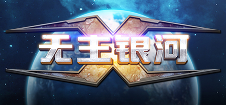 4X-Galaxy 无主之地：银河