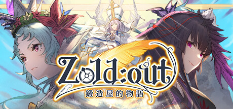 Zold:out 鍛造屋的物語 內測