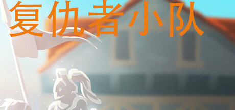 复仇者小队 Playtest