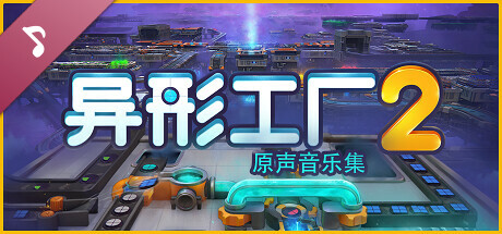 shapez 2 Extended Soundtrack