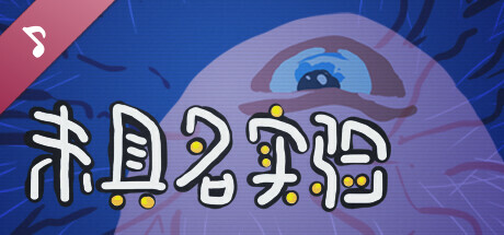 Unnamed Experiment Soundtrack