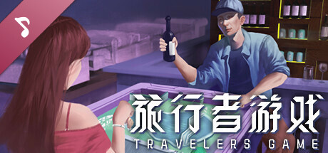 旅行者游戏 Traveler's Game Soundtrack
