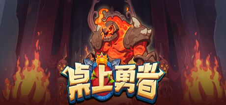 桌上勇者