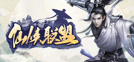 仙侠联盟(League of Immortals)