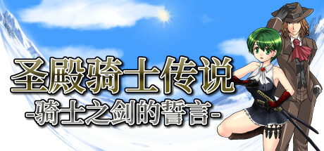 Temple Knight Saga -Oath of the Knight's Sword-